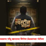 Ashok Kharat : भोंदू अशोक खरातचे काळे कारनामे आता सिनेमातून उलगडणार, लवकरच भोंदू खरातचा सिनेमा प्रेक्षकांच्या भेटीला