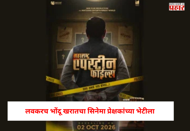 Ashok Kharat : भोंदू अशोक खरातचे काळे कारनामे आता सिनेमातून उलगडणार, लवकरच भोंदू खरातचा सिनेमा प्रेक्षकांच्या भेटीला