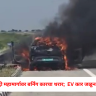 Nashik News : समृद्धी महामार्गावर बर्निंग कारचा थरार;  EV कार जळून खाक