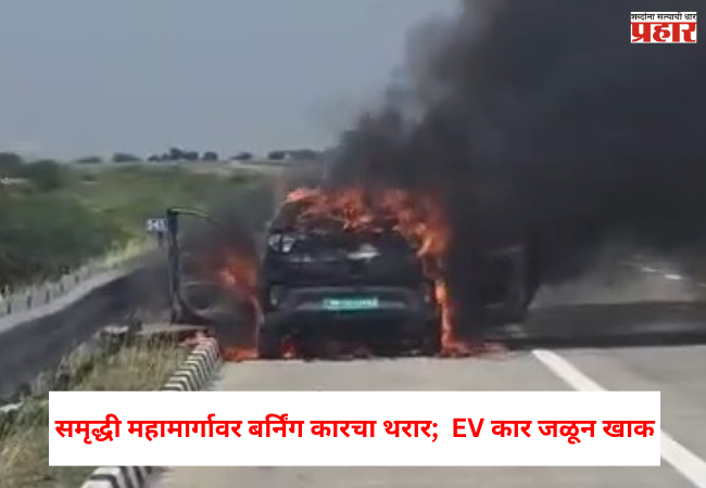 Nashik News : समृद्धी महामार्गावर बर्निंग कारचा थरार;  EV कार जळून खाक