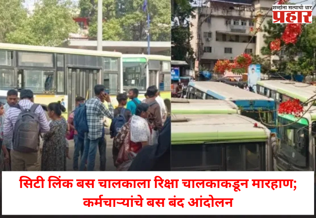 Nashik News : सिटी लिंक बस चालकाला रिक्षा चालकाकडून मारहाण; कर्मचाऱ्यांचे बस बंद आंदोलन , प्रवाशांना फटका