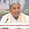 CM Siddaramaiah Give Resignation : मोठी बातमी ! सिद्धरामय्या यांचा कर्नाटकच्या मुख्यमंत्रिपदाचा तडकाफडकी राजीनामा, राजीनाम्याचे कारणही समोर