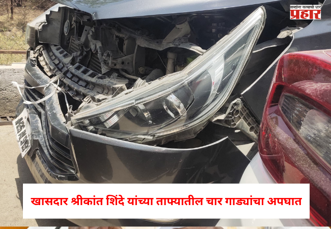 Shrikant Shinde : खासदार श्रीकांत शिंदे यांच्या ताफ्यातील चार गाड्यांचा अपघात