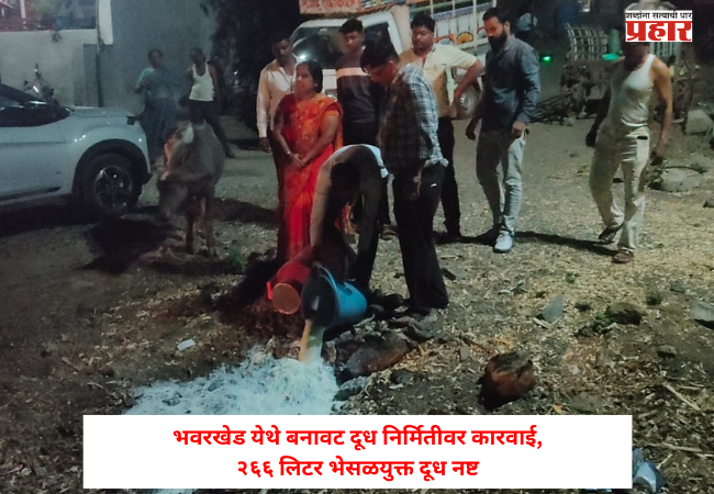 Crime : तुम्ही भेसळयुक्त दूध तर पीत नाही ना ? ‘याठिकाणी’ २६६ लिटर भेसळयुक्त दूध नष्ट