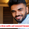 जळगाव : यश जैनचा जामीन अर्ज न्यायालयाने फेटाळला, तरुणीला अश्लील फोटो व्हायरल करण्याची धमकी अन...