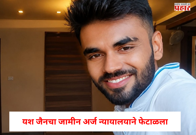 जळगाव : यश जैनचा जामीन अर्ज न्यायालयाने फेटाळला, तरुणीला अश्लील फोटो व्हायरल करण्याची धमकी अन…