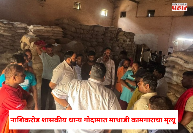 Nashik : नाशिकरोड शासकीय धान्य गोदामात माथाडी कामगाराचा मृत्यू, प्रशासकीय अनास्था की घातपात ? चर्चांना उधाण