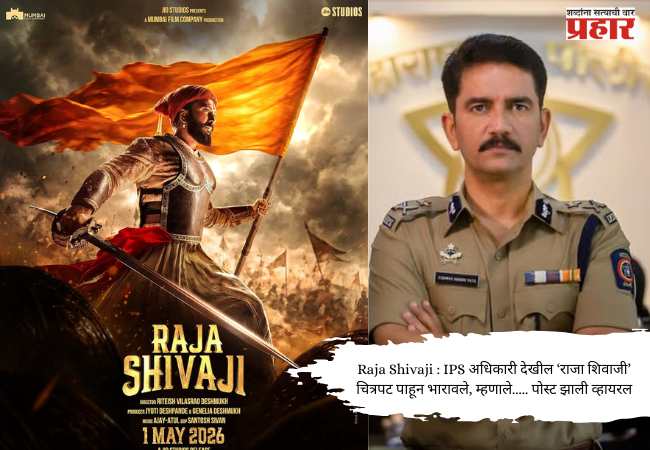 Raja Shivaji : IPS अधिकारी देखील राजा शिवाजी चित्रपट पाहून भारावले, म्हणाले….. पोस्ट झाली व्हायरल