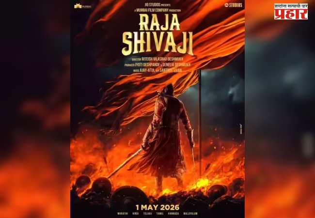 Riteish Deshmukh Raja Shivaji : तिकीटबारीवर ‘राजा शिवाजी’ची दमदार घोडदौड; 44.40 कोटींचा कमावला गल्ला