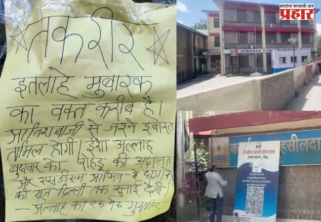 Shimla Court : शिमला येथे न्यायालय आणि उपविभागीय दंडाधिकारी कार्यालय उडवण्याची धमकी