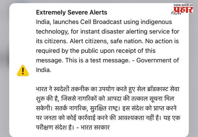 Extremely Severe Alert : मोबाईलवर ‘Extremely Severe Alert’! भारत सरकारची नवी आपत्ती सूचना प्रणाली चाचणी; जाणून घ्या नेमकं प्रकरण
