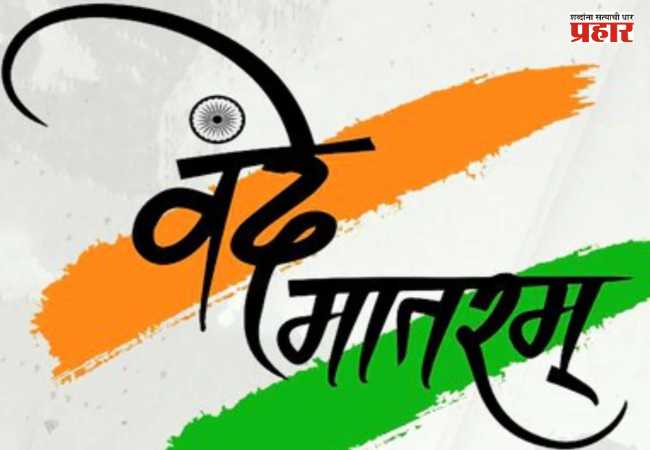 Vande Mataram : ‘वंदे मातरम्’चा अपमान करणे आता गंभीर गुन्हा; केंद्र सरकारचा मोठा निर्णय, कायद्यात दुरुस्ती