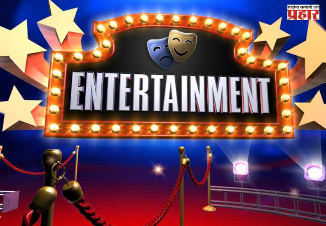 Entertainment : मनोरंजन विश्वात ऐन उन्हाळ्यात गारवा…
