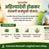 LOAN WAIVER : पुण्यश्लोक अहिल्यादेवी होळकर शेतकरी कर्जमुक्ती योजना: फडणवीस सरकारच्या निर्णयामुळे शेतकऱ्यांना कर्जाच्या विळख्यातून दिलासा!
