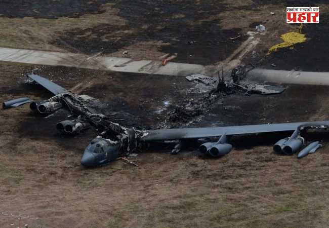 American B-52 Bomber Crash : अमेरिकन हवाई दलाला मोठा धक्का; कॅलिफोर्नियात हवाई दलाच्या बॉम्बरचे क्रॅश लँडिंग, ८ जणांचा मृत्यू