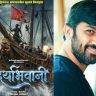 Digpal Lanjekar's 'Daryabhavani' Movie : 'श्री शिवराज अष्टक'मधील सातवे चित्रपुष्प 'दर्याभवानी'; दमदार टीझरने वाढवली उत्सुकता!