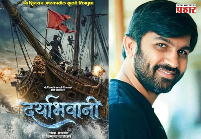 Digpal Lanjekar’s ‘Daryabhavani’ Movie : ‘श्री शिवराज अष्टक’मधील सातवे चित्रपुष्प ‘दर्याभवानी’; दमदार टीझरने वाढवली उत्सुकता!