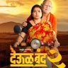 Deool Band 2 Box Office Collection : ‘देऊळ बंद 2’चा बॉक्स ऑफिसवर धडाका; १० कोटी चित्रपटाने कमवला ६०० टक्क्यांहून अधिक नफा