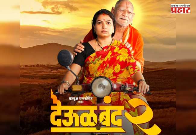 Deool Band 2 Box Office Collection : ‘देऊळ बंद 2’चा बॉक्स ऑफिसवर धडाका; १० कोटी चित्रपटाने कमवला ६०० टक्क्यांहून अधिक नफा