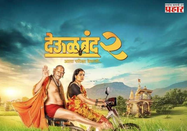 Deool Band 2 : 'देऊळ बंद २'ची बॉक्स ऑफिसवर दमदार घोडदौड; २३ दिवसांत ६५ कोटींचा टप्पा पार, १०० कोटींच्या दिशेने वाटचाल