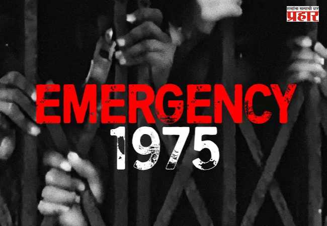Emergency 1975 : आणीबाणी १९७५… भारताच्या इतिहासातील काळा दिवस