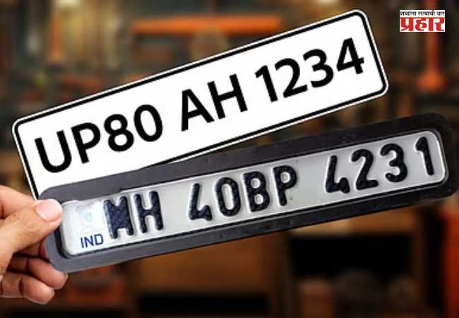 HSRP Number Plates : वाहनधारकांसाठी महत्त्वाची सूचना! ३० जूनपूर्वी HSRP नंबर प्लेट बसवणे अनिवार्य; अन्यथा कारवाईची शक्यता