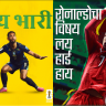 FIFA : थेट फिफाच्या दारात कोल्हापुरी नाद! रोनाल्डो-नेमारचे फोटो शेअर करत FIFA कडून मराठी भाषेला जागतिक सलाम