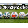 Soccer Ball : फुटबॉल इतिहासातील ५ अजरामर बॉल; ज्यांनी बदलली खेळाची दिशा!
