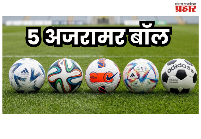 Soccer Ball : फुटबॉल इतिहासातील ५ अजरामर बॉल; ज्यांनी बदलली खेळाची दिशा!