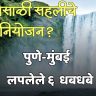 Hidden Waterfalls: पावसाळी सहलीचे नियोजन? पुणे-मुंबई जवळील 'हे' ६ लपलेले धबधबे नक्की पहा!