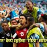 FIFA WORLDCUP 2026 : 'लहान' केप व्हर्डेचा 'मोठा' चमत्कार! बलाढ्य उरुग्वेला २-२ ने रोखून रचला इतिहास