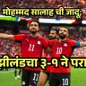 FIFA WORLDCUP 2026 : मोहम्मद सालाहच्या जादूई कामगिरीने इजिप्तचा ऐतिहासिक विजय; न्यूझीलंडचा ३-१ ने पराभव