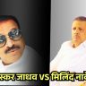 COLD WAR : उबाठा गटातील अंतर्गत वाद; भास्कर जाधव आणि मिलिंद नार्वेकर यांच्यात शाब्दिक युद्ध