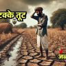 Monsoon in Jalgaon : पावसाची ९२ टक्के तूट; पेरण्या खोळंबल्यामुळे शेतकरी चिंतेत