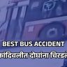 BEST ACCIDENT : मुंबईत बेस्ट बसचा पुन्हा थरार, कांदिवलीत दोघांना चिरडले; प्रवाशांमध्ये भीतीचे वातावरण