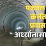 Panvel-Karjat Corridor : रेल्वेला नवी लाइफलाइन! लवकरच धावणार उपनगरी रेल्वे; पनवेल-कर्जत कॉरिडॉरचे ९८ टक्के काम पूर्ण