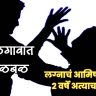 JALGAON CRIME : लग्नाचे आमिष दाखवून २३ वर्षीय तरुणीवर दोन वर्षे अत्याचार; संशयित आरोपीविरुद्ध गुन्हा दाखल
