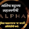 ALPHA TEASER : आलिया भट्टच्या लहानपणीची भूमिका साकारणाऱ्या 'या' मराठी अभिनेत्रीची चर्चा!