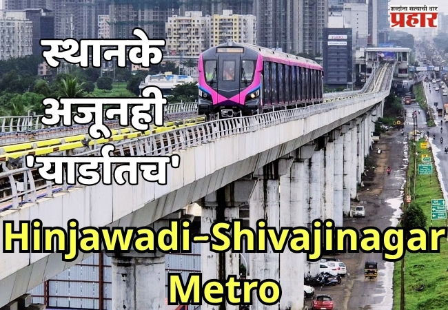 Hinjawadi-Shivajinagar Metro: स्थानके अजूनही ‘यार्डातच’; अपूर्ण कामांमुळे पुणेकरांच्या आशा मावळल्या