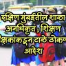 Mumbai unauthorized schools : दक्षिण मुंबईतील शाळा अनधिकृत; शिक्षण निरीक्षकांकडून टाळे ठोकण्याचे आदेश