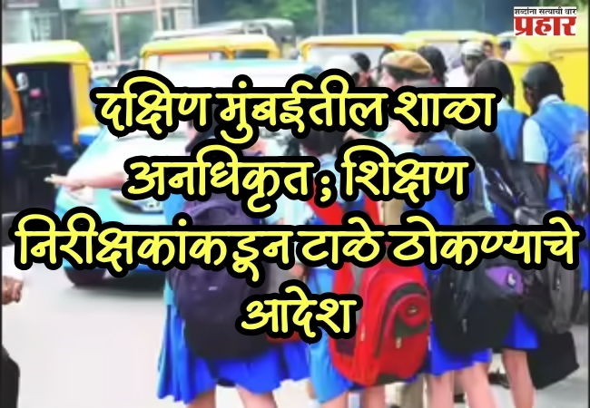 Mumbai unauthorized schools