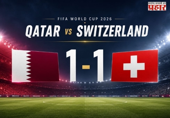 FIFA WORLDCUP 2026 : कतारचा ऐतिहासिक ‘कमबॅक’; स्वित्झर्लंडविरुद्ध शेवटच्या क्षणी मिळवला पहिला गुण