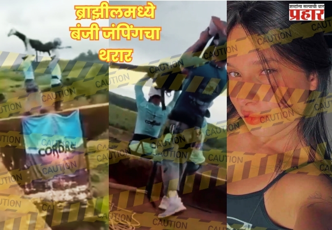 Bungee Jump Accident : ब्राझीलमध्ये बंजी जंपिंगचा थरार; सुरक्षा दोर बांधायला विसरल्याने २१ वर्षीय तरुणीचा दुर्दैवी मृत्यू