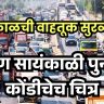 BKC : सकाळची वाहतूक सुरळीत; पण सायंकाळी पुन्हा कोंडीचेच चित्र