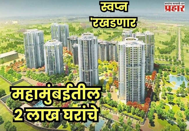 Mumbai pune housing projects : महामुंबईतील  २ लाख घरांचे स्वप्न ‘रखडणार’? युद्धामुळे बांधकाम क्षेत्रासमोर मोठे संकट