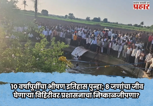 A ‘death trap’ in Tandulwadi : १० वर्षांपूर्वीचा भीषण इतिहास पुन्हा; ८ जणांचा जीव घेणाऱ्या विहिरीवर प्रशासनाचा निष्काळजीपणा?