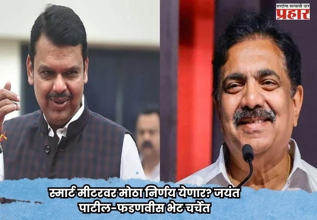 Smart Meter : स्मार्ट मीटरवर मोठा निर्णय येणार? जयंत पाटील-फडणवीस भेट चर्चेत