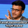ED Notice : खोटी बातमी पसरवणाऱ्यांविरुद्ध सौरव गांगुली आक्रमक; कोलकाता पोलिसांत तक्रार दाखल