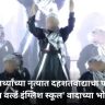 Jalna School : विद्यार्थ्यांच्या नृत्यात दहशतवाद्याचा फोटो; 'किड्स वर्ल्ड इंग्लिश स्कूल' वादाच्या भोवऱ्यात