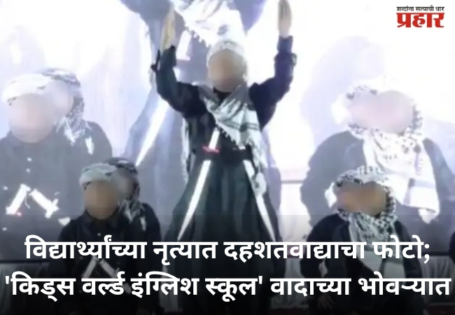 Jalna School : विद्यार्थ्यांच्या नृत्यात दहशतवाद्याचा फोटो; ‘किड्स वर्ल्ड इंग्लिश स्कूल’ वादाच्या भोवऱ्यात
